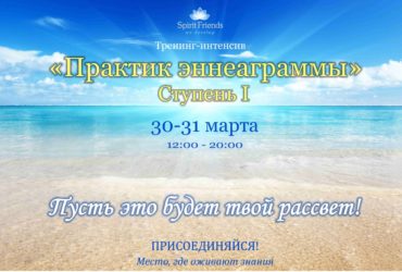 ПРАКТИК ЭННЕАГРАММЫ. Ступень III