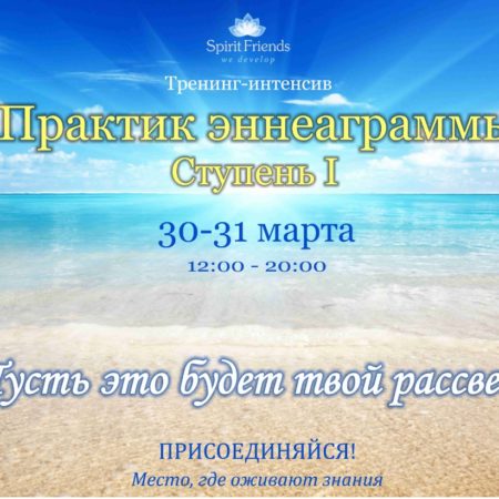 ПРАКТИК ЭННЕАГРАММЫ. Ступень III